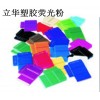 专业生产热塑性弹性体荧光颜料 TPE包胶料荧光粉