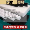 德国盖尔POM材料 POM棒 防静电POM板