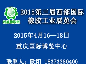 2015第3届西部国际橡胶工业展览会