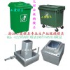 黄岩160L塑胶垃圾桶模具，专业加工环卫桶模具