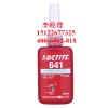 loctite641乐泰中强度固持胶