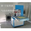 南京徐州高频焊接机