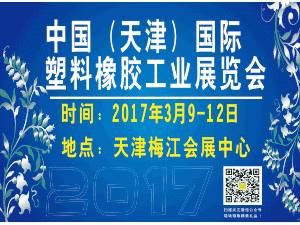 中国(天津)国际塑料橡胶工业展览会