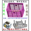 浙江加工塑胶篮塑料模具