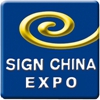 第十六届上海国际广告标识展(SIGN CHINA 2018)