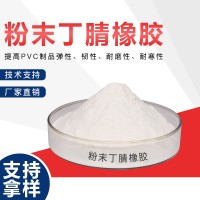 粉末丁腈橡胶
