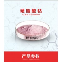 硬脂酸钴